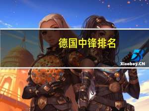 德国中锋排名