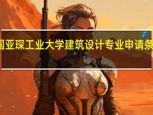 德国亚琛工业大学建筑设计专业申请条件是什么