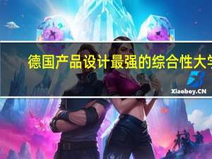 德国产品设计最强的综合性大学