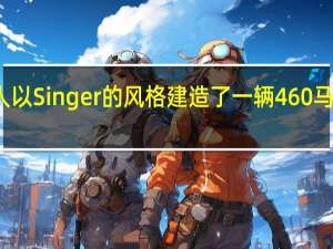 德国人以Singer的风格建造了一辆460马力的保时捷