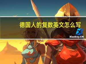 德国人的复数英文怎么写（德国人的英文复数是什么）