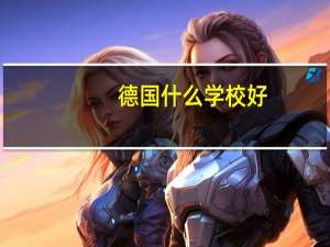 德国什么学校好