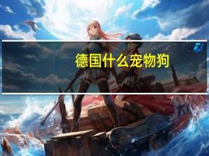 德国什么宠物狗