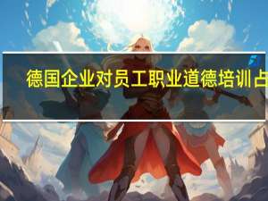 德国企业对员工职业道德培训占比