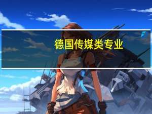 德国传媒类专业。。想去德国读研或者读博