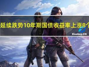 德国债券延续跌势10年期国债收益率上涨8个基点至2.86%