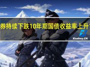 德国债券持续下跌10年期国债收益率上升10个基点至2.94%
