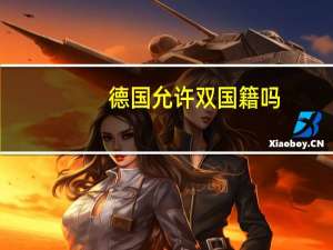 德国允许双国籍吗
