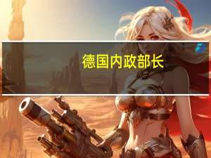 德国内政部长：今天宣布禁止哈马斯和亲巴勒斯坦组织萨米顿（Samidoun）的活动萨米顿组织将被解散