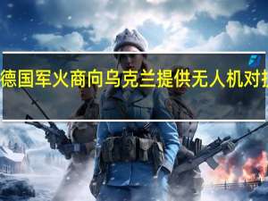 德国军火商向乌克兰提供无人机对抗系统