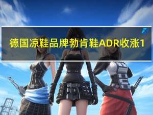 德国凉鞋品牌勃肯鞋ADR（BIRK）收涨1.38%报39.07美元10月份（美国IPO首月）累跌15.07%