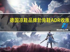 德国凉鞋品牌勃肯鞋ADR（BIRK）收涨3.23%报39.28美元连续第二个交易日上涨