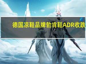 德国凉鞋品牌勃肯鞋ADR（BIRK）收跌1.99%报38.50美元