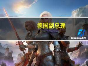 德国副总理：焚烧以色列国旗和赞扬哈马斯在德国属犯罪行为 可能被驱逐