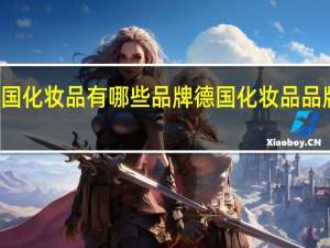 德国化妆品有哪些品牌 德国化妆品品牌前十名