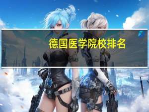 德国医学院校排名