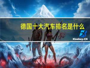 德国十大汽车排名是什么