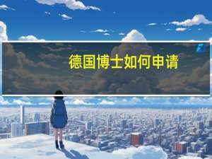 德国博士如何申请