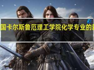 德国卡尔斯鲁厄理工学院化学专业的就业方向