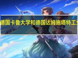 德国卡鲁大学和德国达姆施塔特工业大学