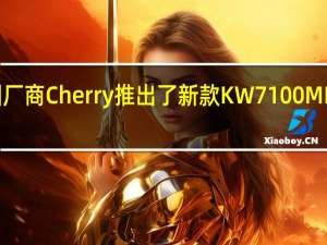 德国厂商Cherry推出了新款KW7100MINIBT键盘