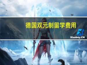 德国双元制留学费用