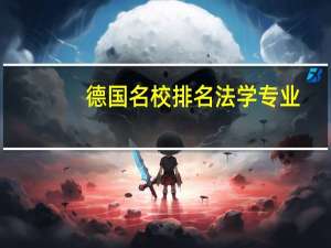 德国名校排名法学专业