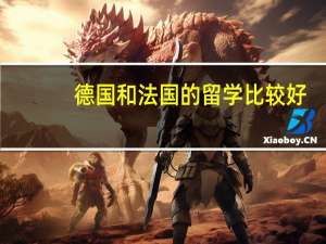 德国和法国的留学比较好
