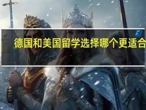 德国和美国留学选择哪个更适合你