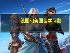 德国和美国留学问题