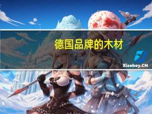 德国品牌的木材