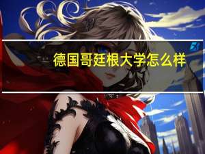 德国哥廷根大学怎么样？