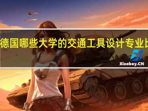 德国哪些大学的交通工具设计专业比较好