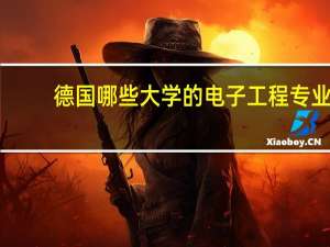 德国哪些大学的电子工程专业，电子技术一类专业，有排名吗