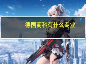 德国商科有什么专业