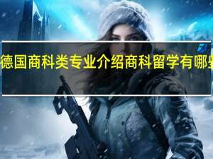 德国商科类专业介绍 商科留学有哪些优势