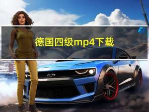 德国四级 mp4 下载（德国四级风月女教授）