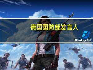 德国国防部发言人：尼日尔重新实施的飞行禁令对我们来说是一个挫折