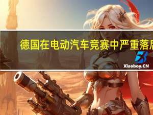 德国在电动汽车竞赛中严重落后
