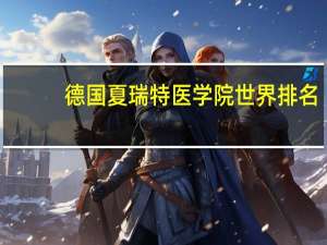 德国夏瑞特医学院世界排名
