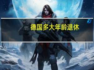 德国多大年龄退休