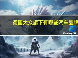 德国大众旗下有哪些汽车品牌