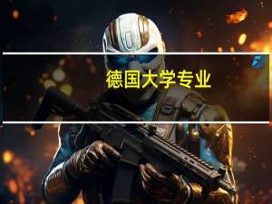 德国大学专业，什么大学和专业好毕业好就业