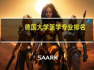 德国大学医学专业排名