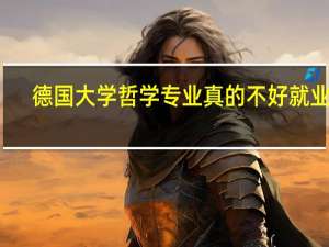 德国大学哲学专业真的不好就业吗