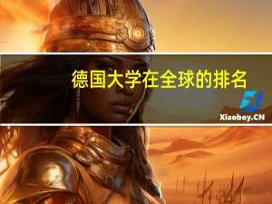 德国大学在全球的排名