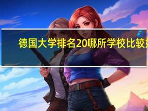 德国大学排名 哪所学校比较好