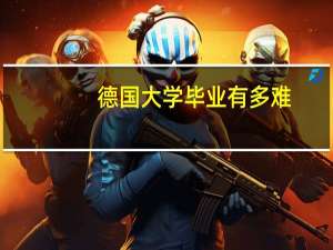 德国大学毕业有多难
