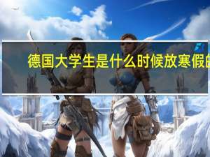 德国大学生是什么时候放寒假的