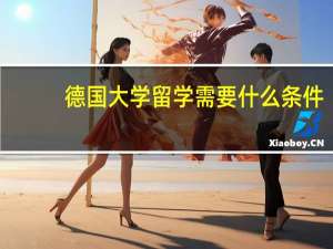 德国大学留学需要什么条件